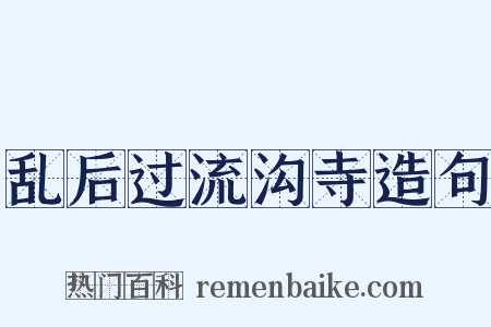 乱后过流沟寺造句是什么意思的图片